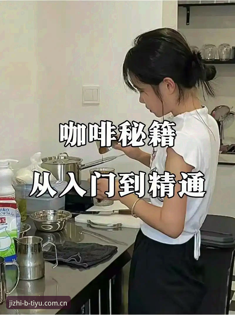 B体育平台使用教程：从入门到精通快速上手指南