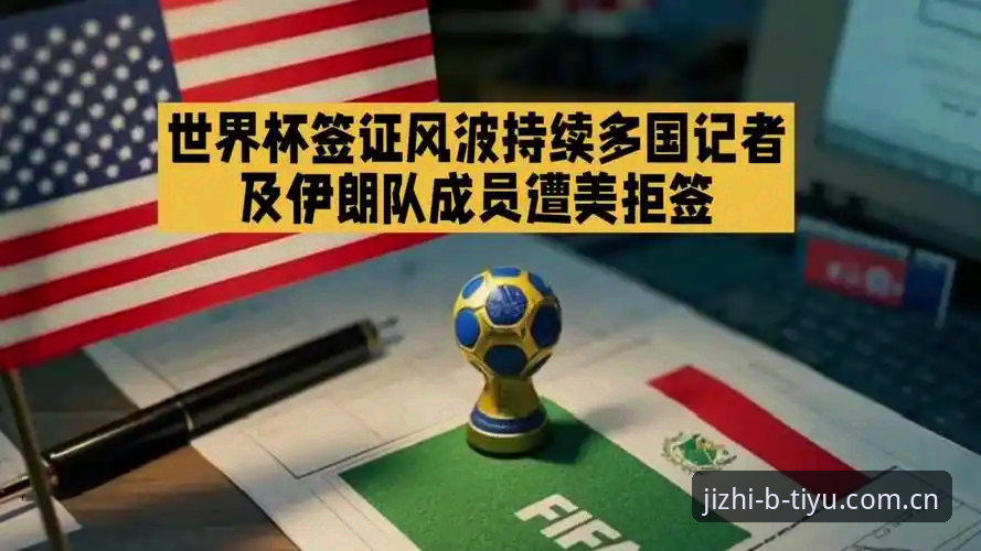世界杯观赛困境深度评测：从签证风波看赛事冷场背后的政治博弈