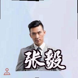 张毅